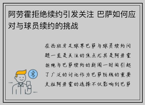 阿劳霍拒绝续约引发关注 巴萨如何应对与球员续约的挑战 阿劳霍拒绝续约引发关注 巴萨如何应对与球员续约的挑战