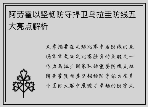 阿劳霍以坚韧防守捍卫乌拉圭防线五大亮点解析
