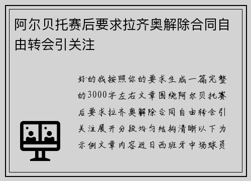 阿尔贝托赛后要求拉齐奥解除合同自由转会引关注 阿尔贝托赛后要求拉齐奥解除合同自由转会引关注