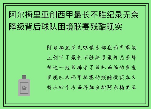 阿尔梅里亚创西甲最长不胜纪录无奈降级背后球队困境联赛残酷现实