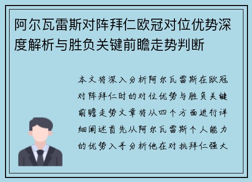 阿尔瓦雷斯对阵拜仁欧冠对位优势深度解析与胜负关键前瞻走势判断