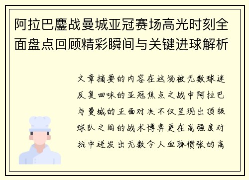 阿拉巴鏖战曼城亚冠赛场高光时刻全面盘点回顾精彩瞬间与关键进球解析 阿拉巴鏖战曼城亚冠赛场高光时刻全面盘点回顾精彩瞬间与关键进球解析