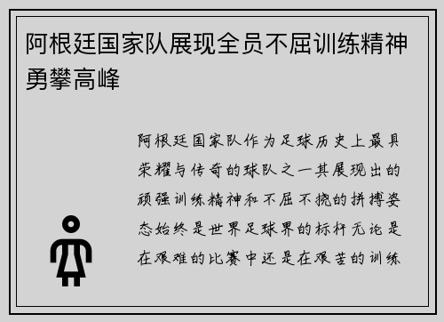 阿根廷国家队展现全员不屈训练精神勇攀高峰 阿根廷国家队展现全员不屈训练精神勇攀高峰