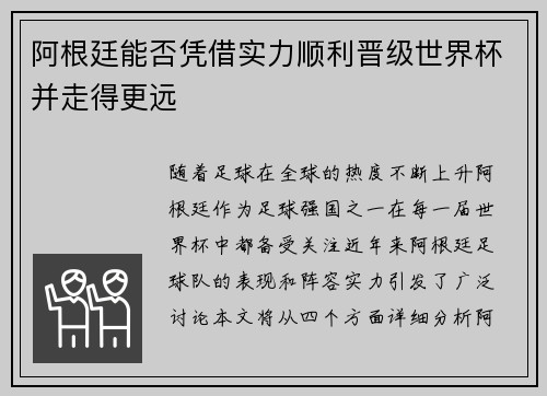 阿根廷能否凭借实力顺利晋级世界杯并走得更远