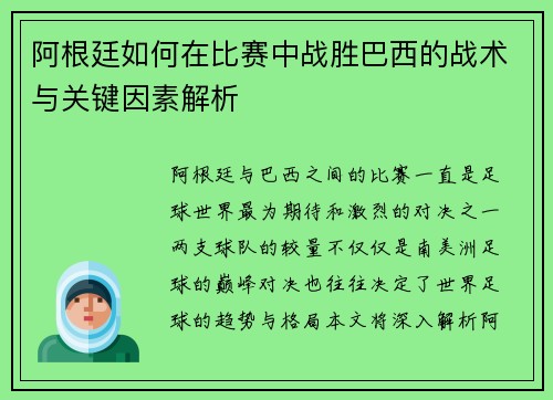 阿根廷如何在比赛中战胜巴西的战术与关键因素解析