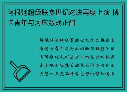 阿根廷超级联赛世纪对决再度上演 博卡青年与河床激战正酣