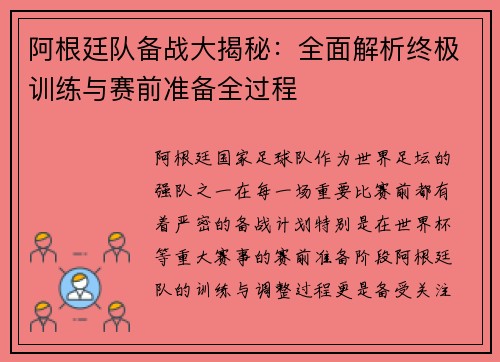 阿根廷队备战大揭秘：全面解析终极训练与赛前准备全过程