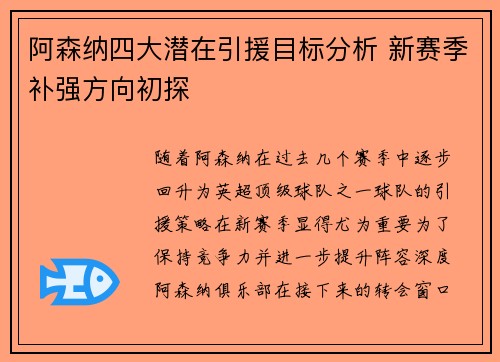 阿森纳四大潜在引援目标分析 新赛季补强方向初探 阿森纳四大潜在引援目标分析 新赛季补强方向初探