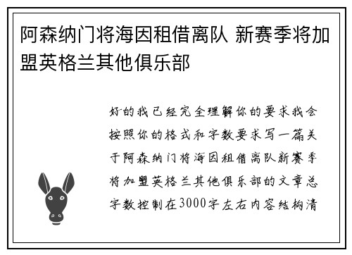阿森纳门将海因租借离队 新赛季将加盟英格兰其他俱乐部