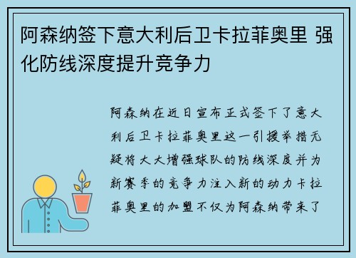 阿森纳签下意大利后卫卡拉菲奥里 强化防线深度提升竞争力 阿森纳签下意大利后卫卡拉菲奥里 强化防线深度提升竞争力