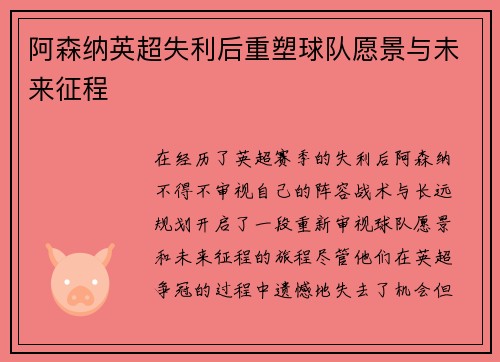 阿森纳英超失利后重塑球队愿景与未来征程 阿森纳英超失利后重塑球队愿景与未来征程