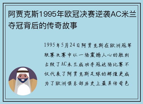 阿贾克斯1995年欧冠决赛逆袭AC米兰夺冠背后的传奇故事