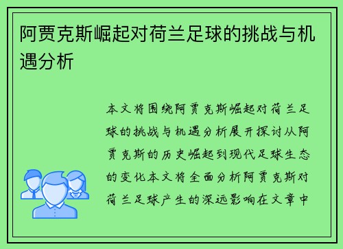 阿贾克斯崛起对荷兰足球的挑战与机遇分析