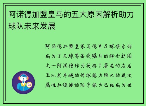 阿诺德加盟皇马的五大原因解析助力球队未来发展 阿诺德加盟皇马的五大原因解析助力球队未来发展