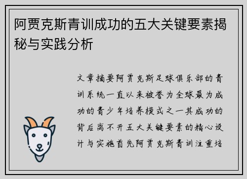 阿贾克斯青训成功的五大关键要素揭秘与实践分析 阿贾克斯青训成功的五大关键要素揭秘与实践分析
