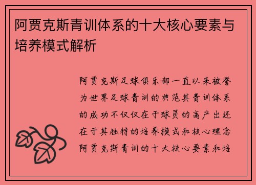 阿贾克斯青训体系的十大核心要素与培养模式解析 阿贾克斯青训体系的十大核心要素与培养模式解析