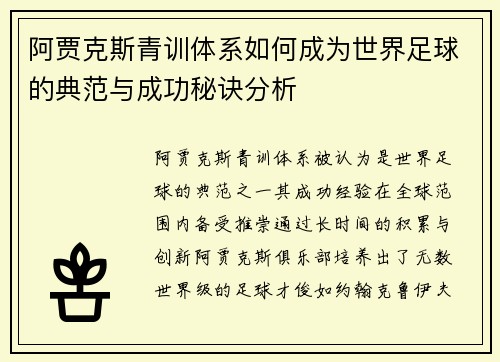 阿贾克斯青训体系如何成为世界足球的典范与成功秘诀分析 阿贾克斯青训体系如何成为世界足球的典范与成功秘诀分析