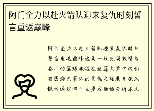 阿门全力以赴火箭队迎来复仇时刻誓言重返巅峰