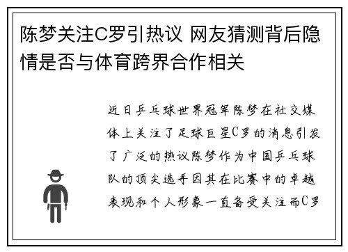 陈梦关注C罗引热议 网友猜测背后隐情是否与体育跨界合作相关