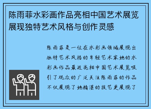 陈雨菲水彩画作品亮相中国艺术展览展现独特艺术风格与创作灵感 陈雨菲水彩画作品亮相中国艺术展览展现独特艺术风格与创作灵感
