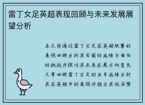 雷丁女足英超表现回顾与未来发展展望分析 雷丁女足英超表现回顾与未来发展展望分析