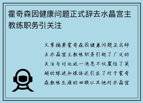 霍奇森因健康问题正式辞去水晶宫主教练职务引关注