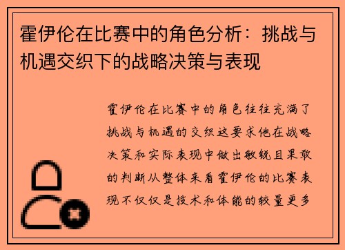 霍伊伦在比赛中的角色分析：挑战与机遇交织下的战略决策与表现