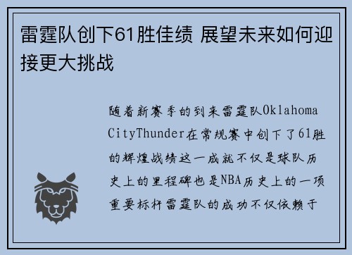 雷霆队创下61胜佳绩 展望未来如何迎接更大挑战