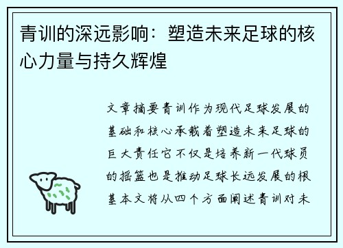 青训的深远影响：塑造未来足球的核心力量与持久辉煌
