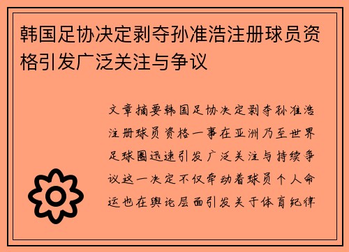 韩国足协决定剥夺孙准浩注册球员资格引发广泛关注与争议 韩国足协决定剥夺孙准浩注册球员资格引发广泛关注与争议