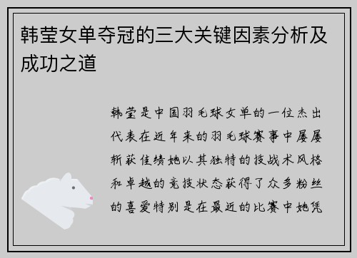 韩莹女单夺冠的三大关键因素分析及成功之道