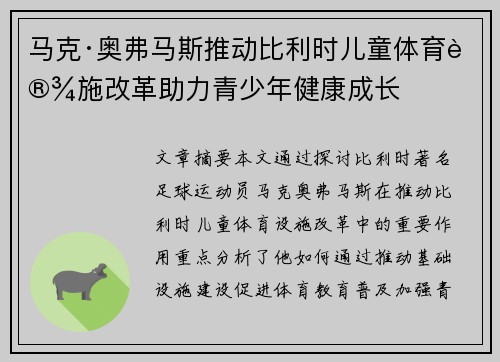 马克·奥弗马斯推动比利时儿童体育设施改革助力青少年健康成长