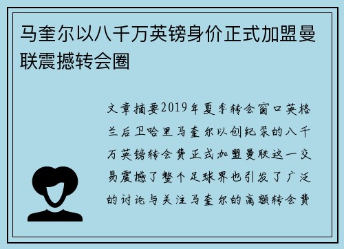 马奎尔以八千万英镑身价正式加盟曼联震撼转会圈