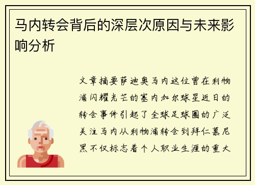 马内转会背后的深层次原因与未来影响分析