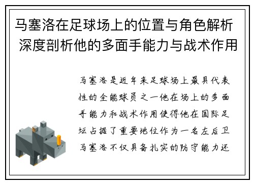 马塞洛在足球场上的位置与角色解析 深度剖析他的多面手能力与战术作用
