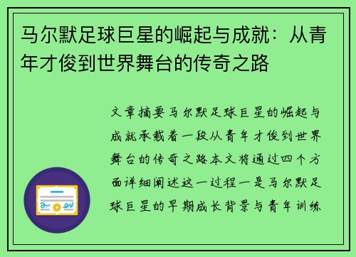 马尔默足球巨星的崛起与成就:从青年才俊到世界舞台的传奇之路 马尔默足球巨星的崛起与成就:从青年才俊到世界舞台的传奇之路
