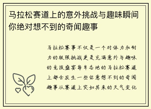 马拉松赛道上的意外挑战与趣味瞬间你绝对想不到的奇闻趣事 马拉松赛道上的意外挑战与趣味瞬间你绝对想不到的奇闻趣事