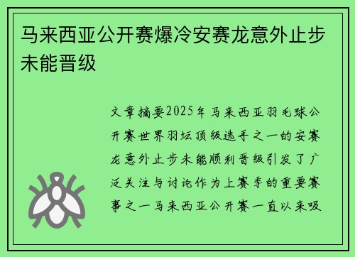 马来西亚公开赛爆冷安赛龙意外止步未能晋级