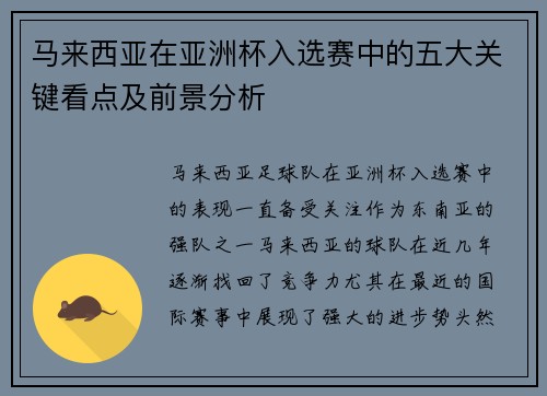 马来西亚在亚洲杯入选赛中的五大关键看点及前景分析
