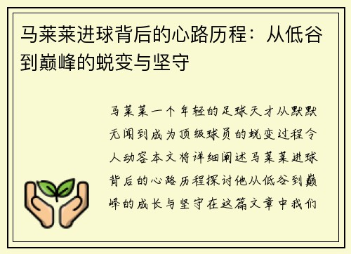 马莱莱进球背后的心路历程：从低谷到巅峰的蜕变与坚守