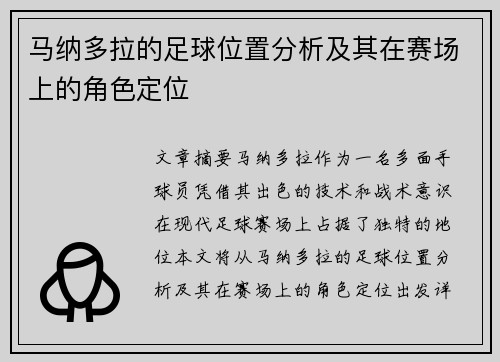 马纳多拉的足球位置分析及其在赛场上的角色定位 马纳多拉的足球位置分析及其在赛场上的角色定位