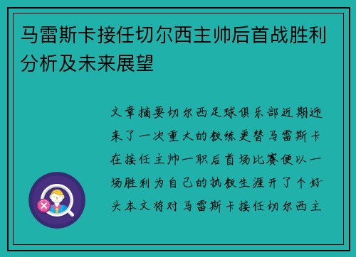 马雷斯卡接任切尔西主帅后首战胜利分析及未来展望 马雷斯卡接任切尔西主帅后首战胜利分析及未来展望