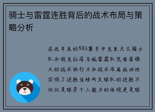 骑士与雷霆连胜背后的战术布局与策略分析 骑士与雷霆连胜背后的战术布局与策略分析