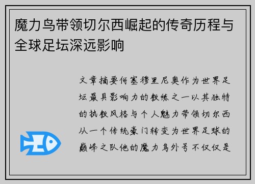 魔力鸟带领切尔西崛起的传奇历程与全球足坛深远影响
