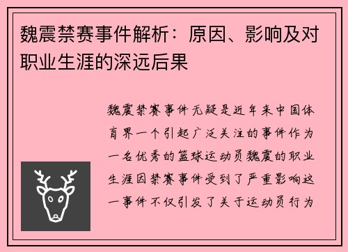 魏震禁赛事件解析：原因、影响及对职业生涯的深远后果