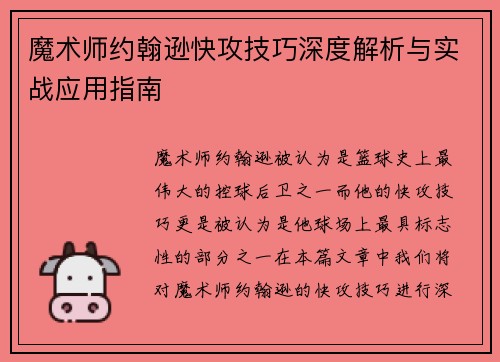 魔术师约翰逊快攻技巧深度解析与实战应用指南 魔术师约翰逊快攻技巧深度解析与实战应用指南