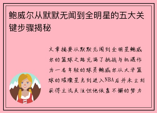 鲍威尔从默默无闻到全明星的五大关键步骤揭秘