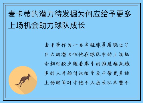 麦卡蒂的潜力待发掘为何应给予更多上场机会助力球队成长