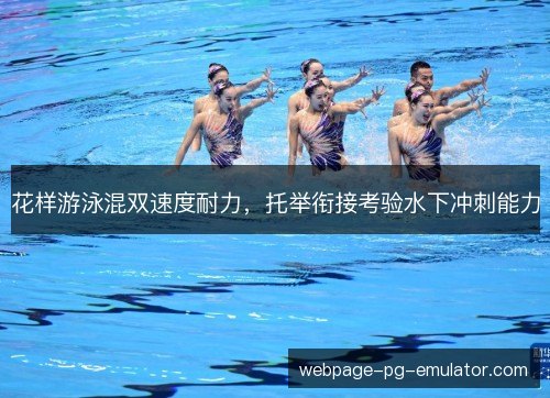 花样游泳混双速度耐力，托举衔接考验水下冲刺能力