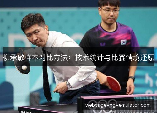 柳承敏样本对比方法：技术统计与比赛情境还原